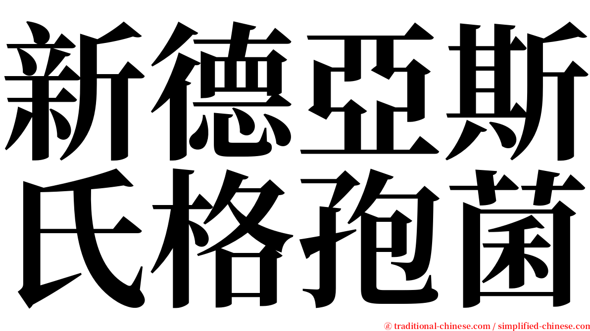 新德亞斯氏格孢菌 serif font