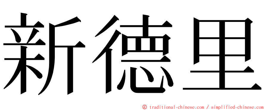 新德里 ming font