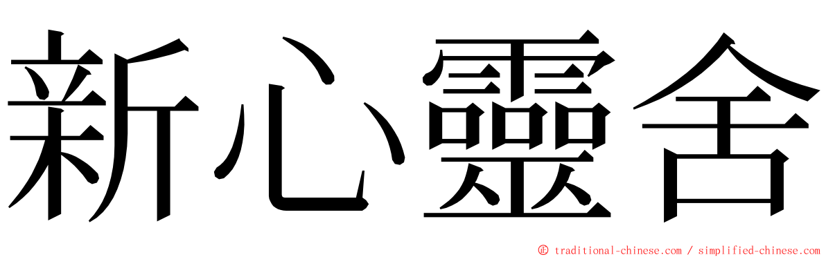 新心靈舍 ming font