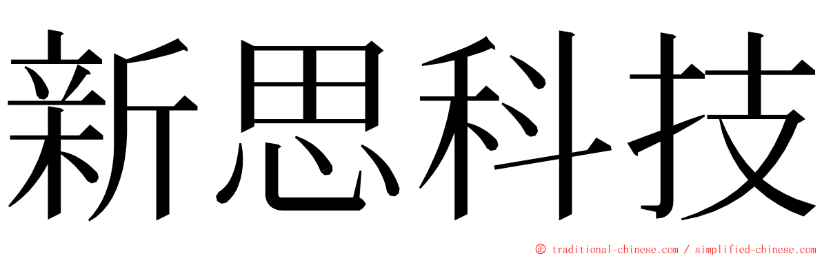 新思科技 ming font