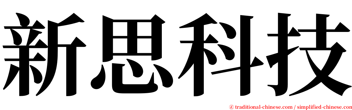 新思科技 serif font