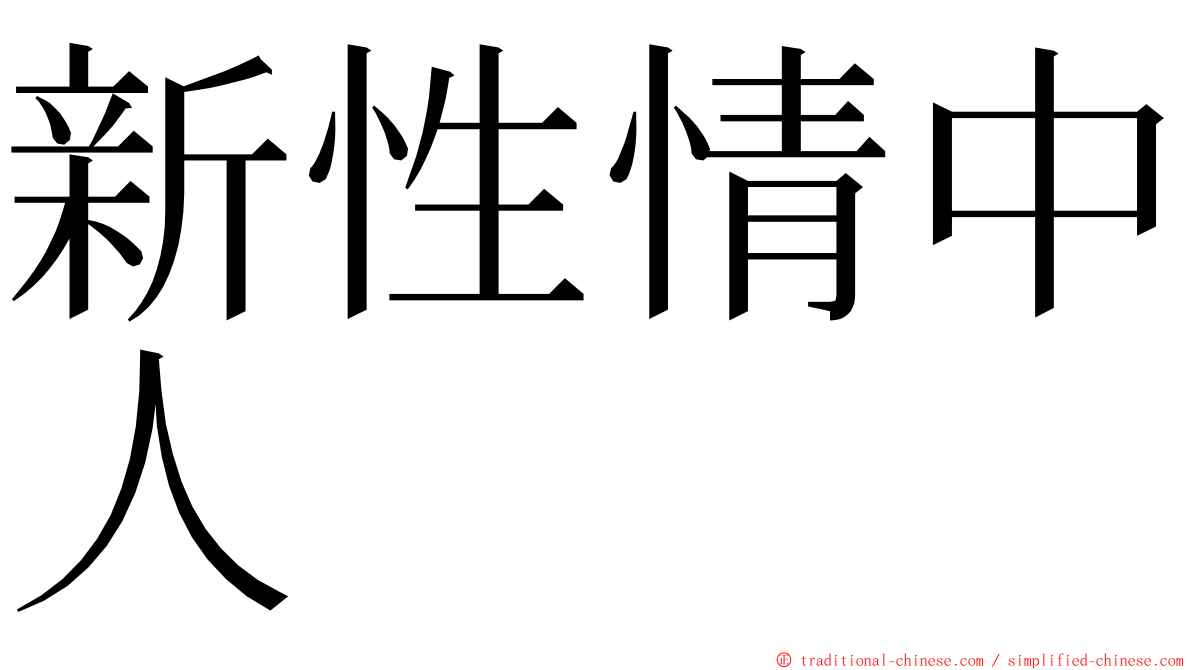 新性情中人 ming font