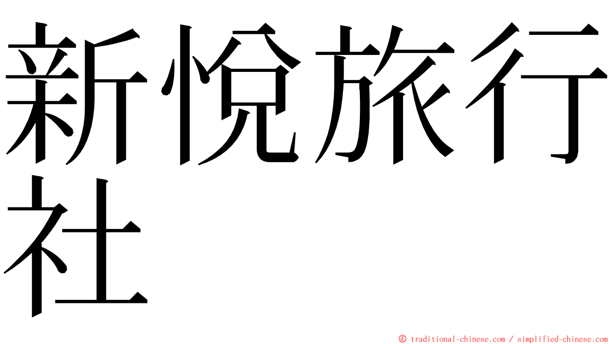 新悅旅行社 ming font