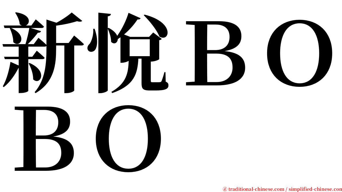 新悅ＢＯＢＯ serif font