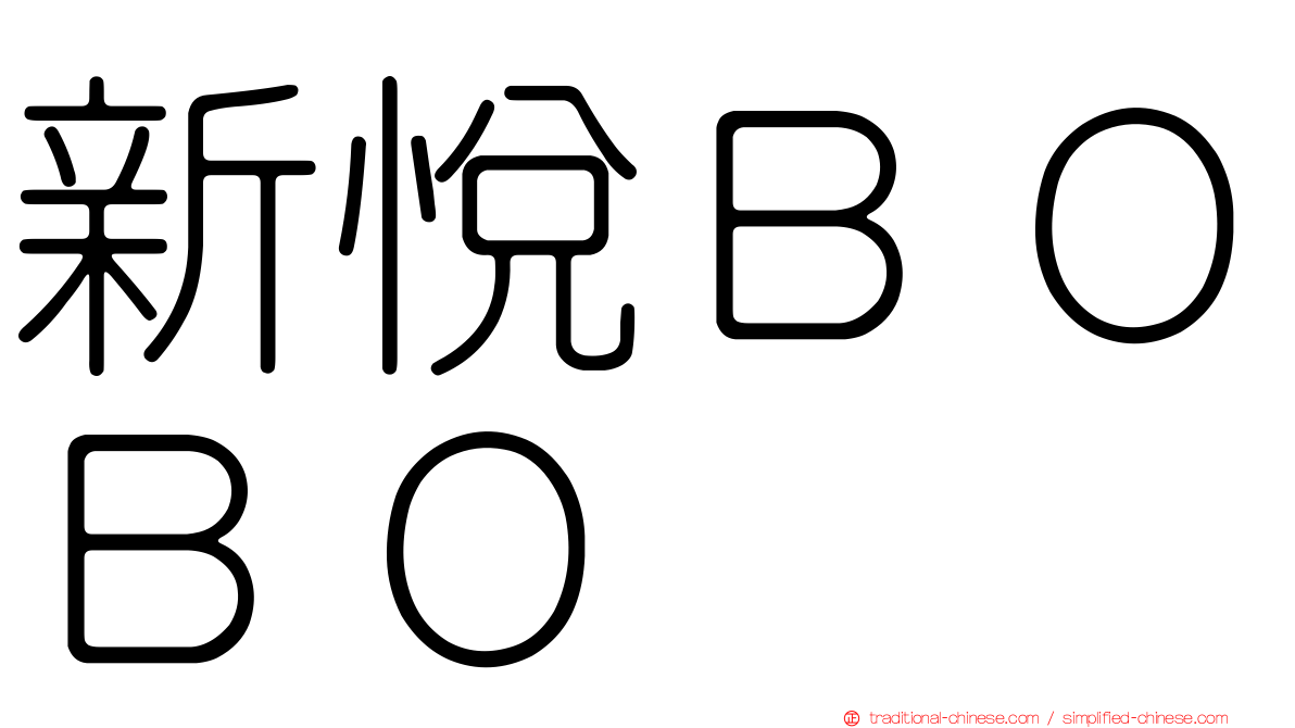 新悅ＢＯＢＯ