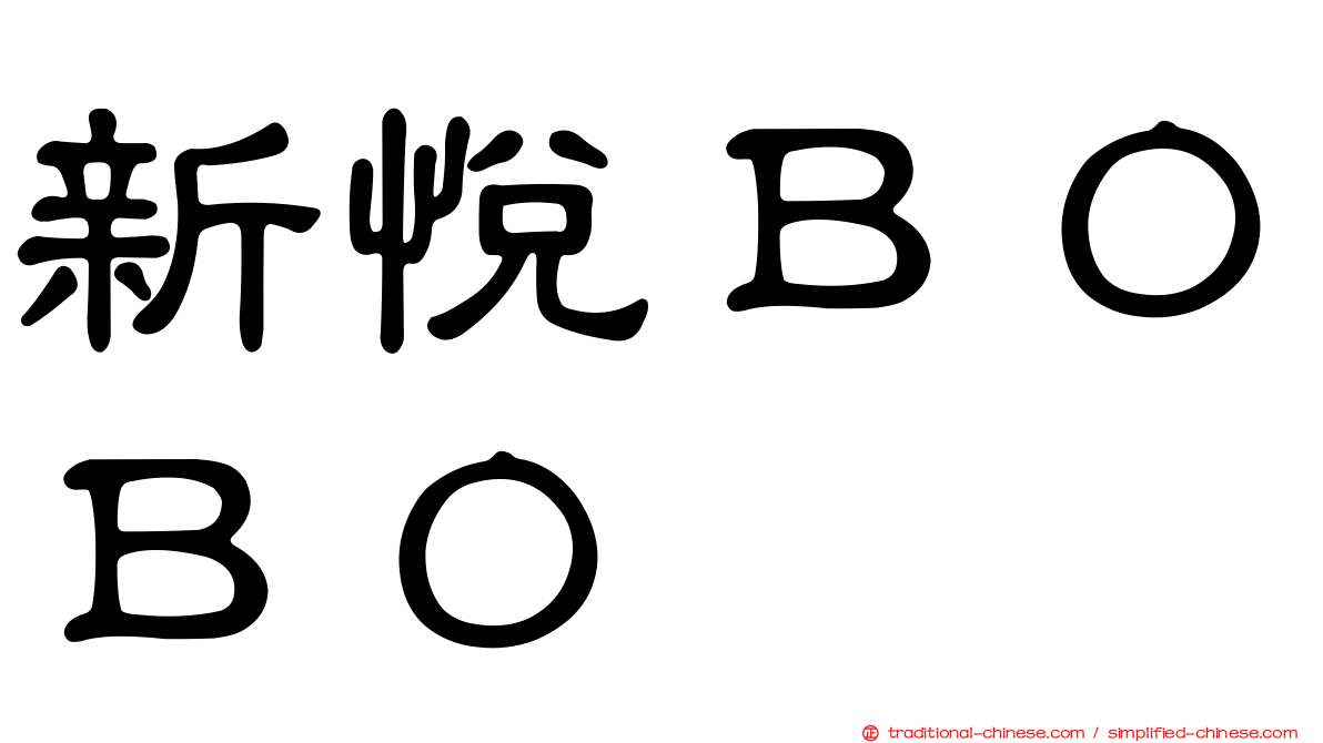 新悅ＢＯＢＯ