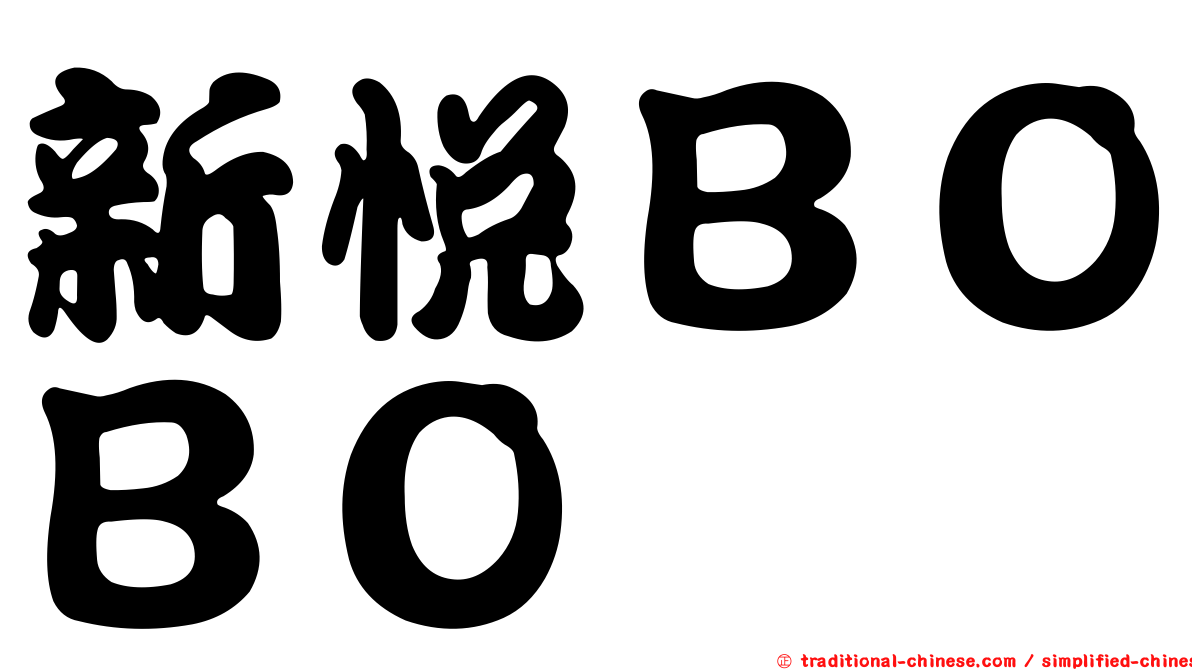 新悅ＢＯＢＯ