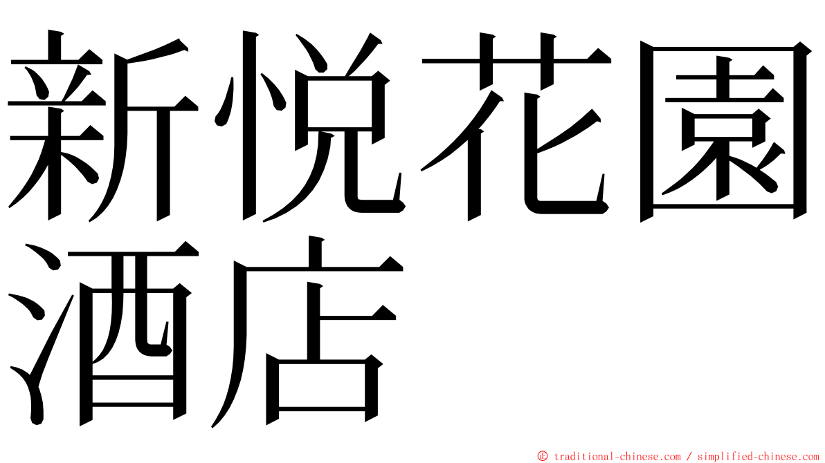 新悦花園酒店 ming font