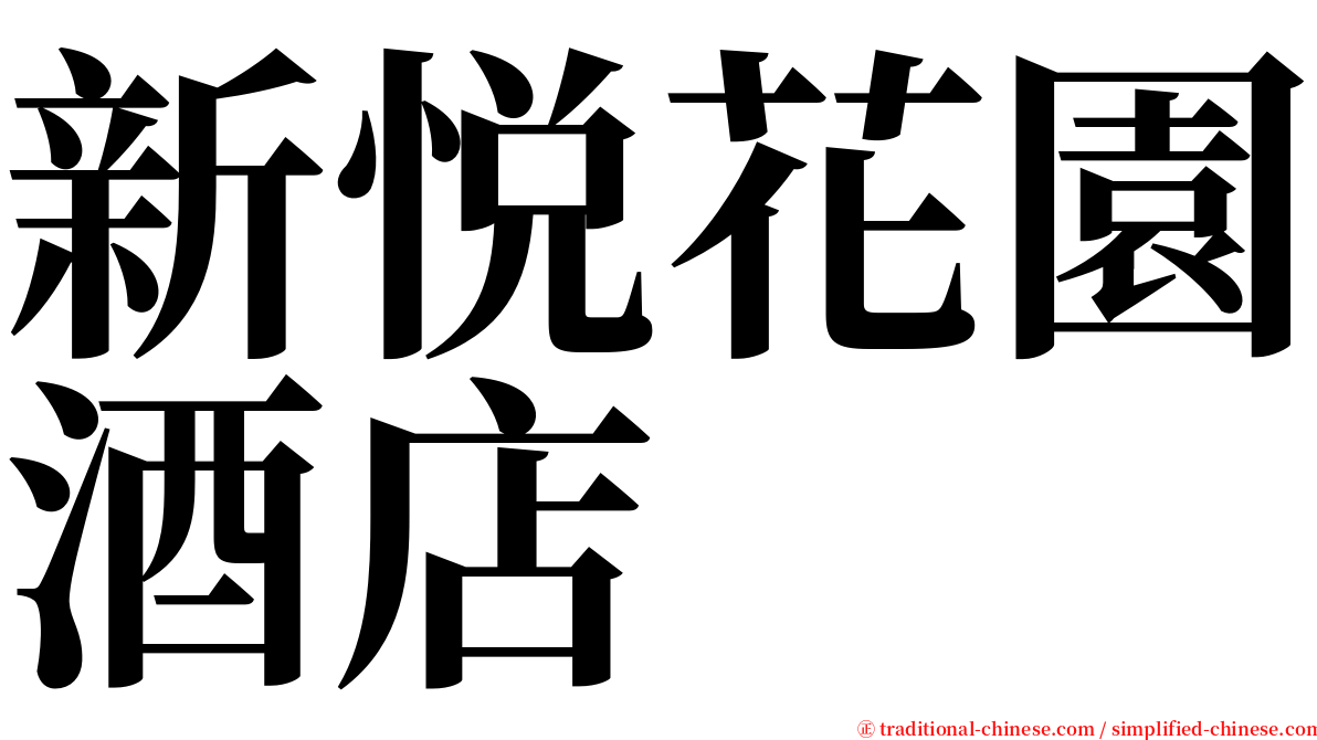 新悦花園酒店 serif font