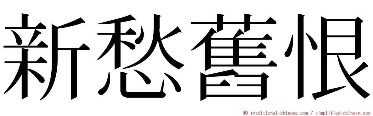 新愁舊恨 ming font