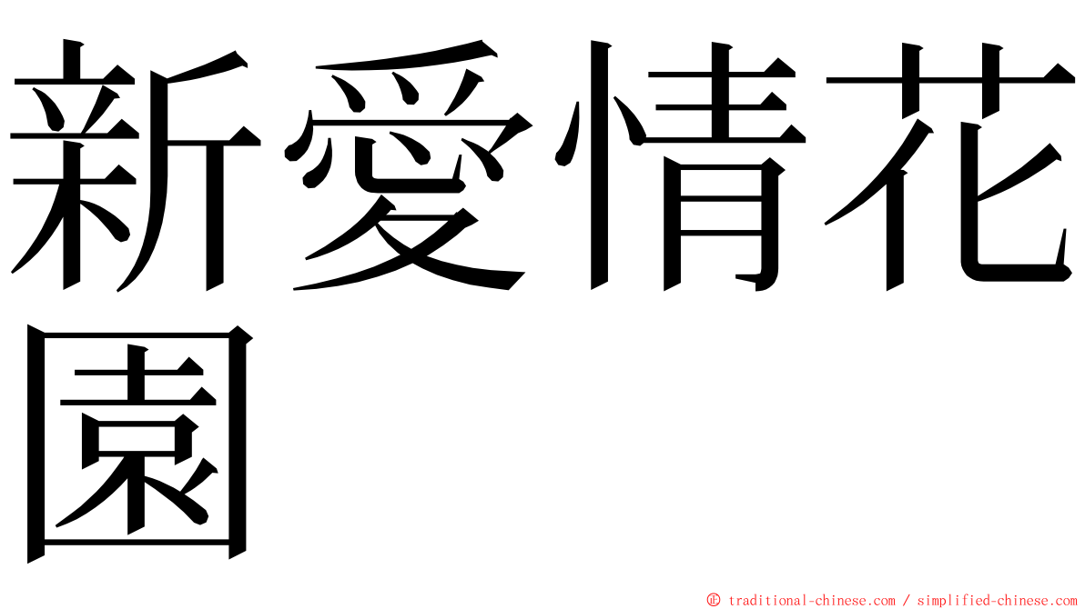 新愛情花園 ming font