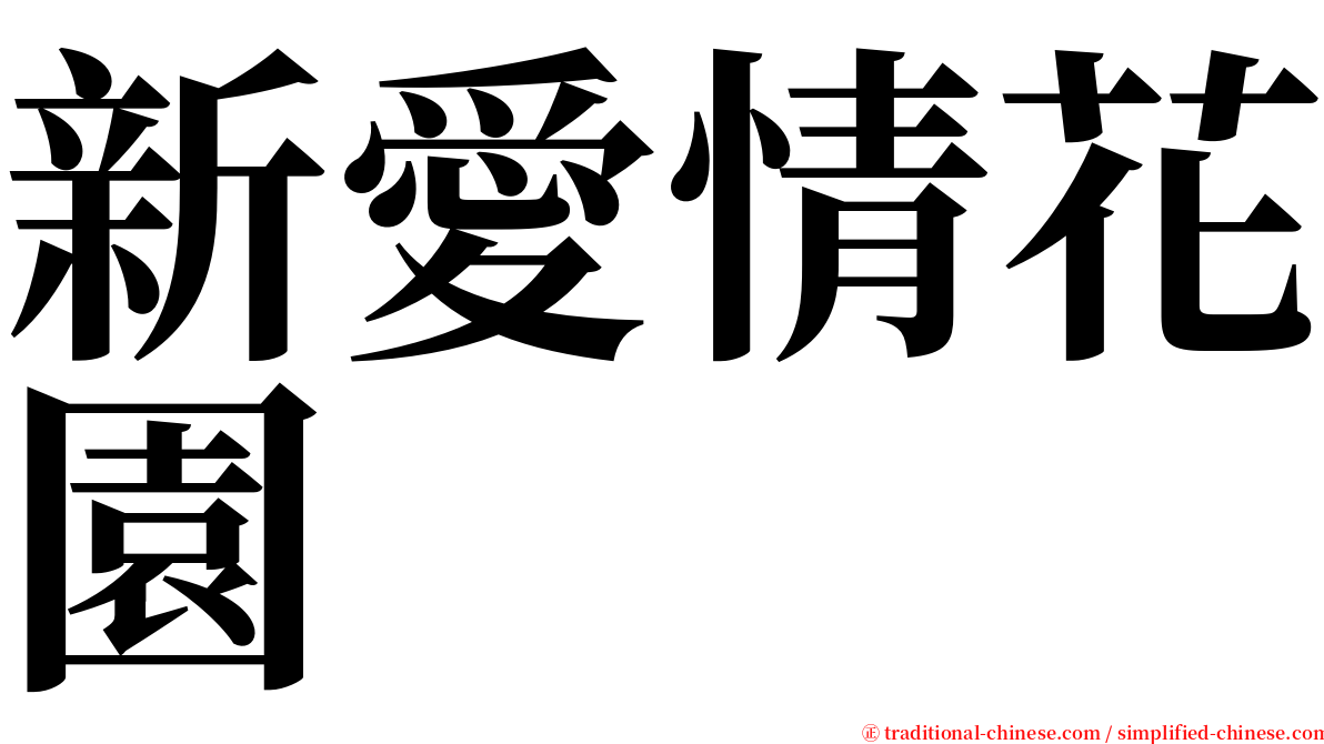 新愛情花園 serif font