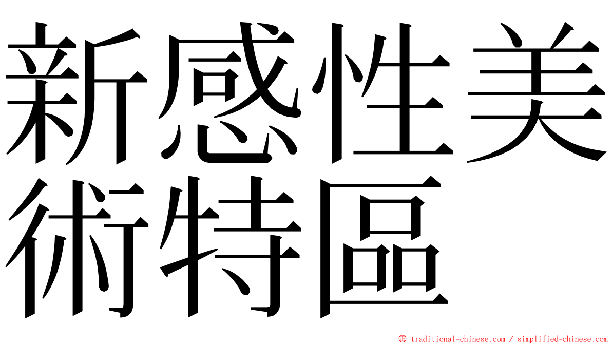 新感性美術特區 ming font