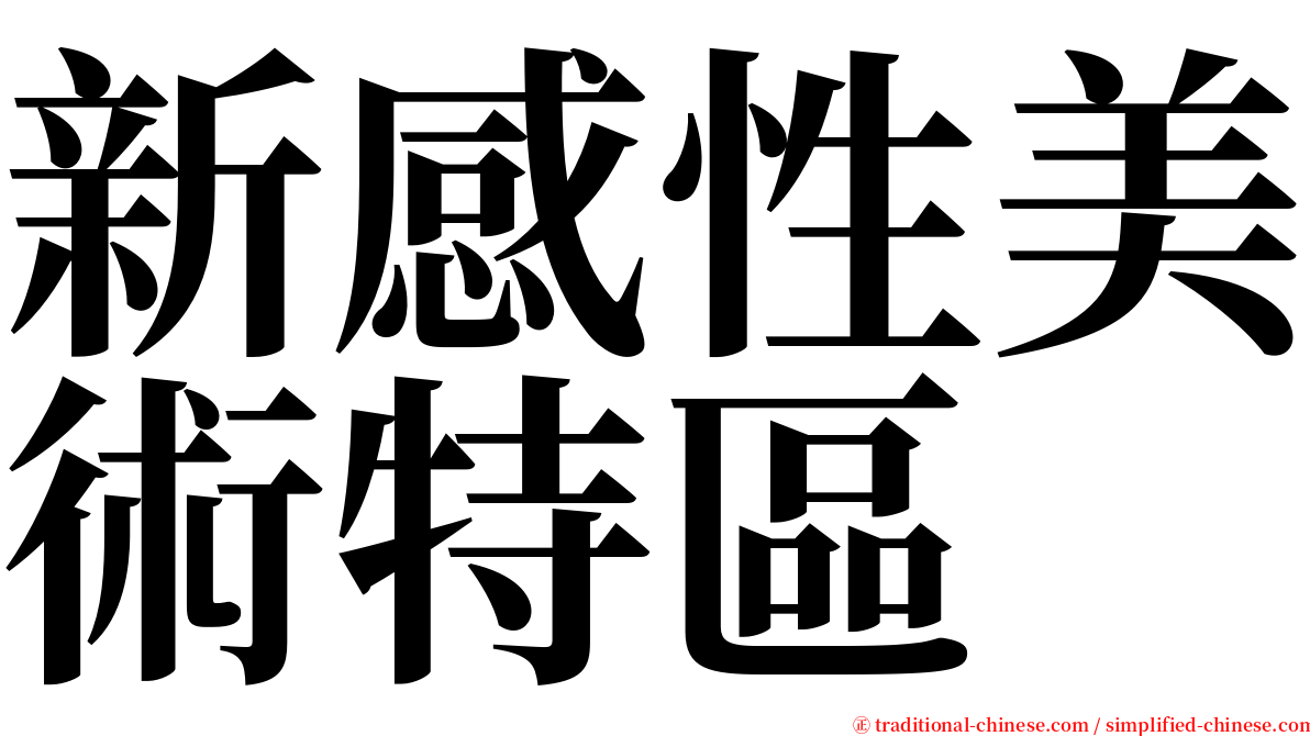 新感性美術特區 serif font