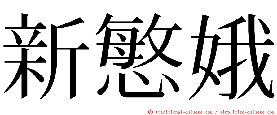 新慜娥 ming font