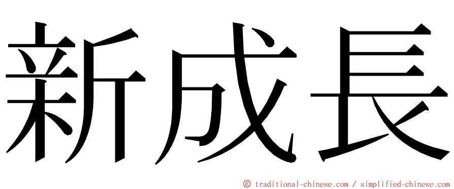 新成長 ming font