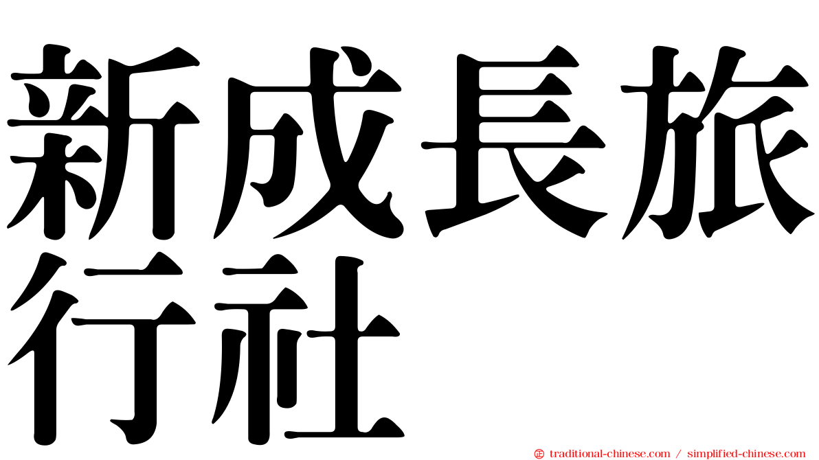 新成長旅行社