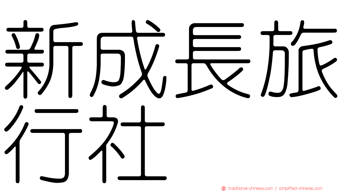新成長旅行社
