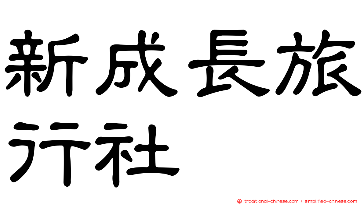 新成長旅行社