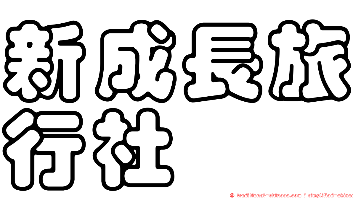新成長旅行社