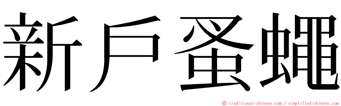 新戶蚤蠅 ming font