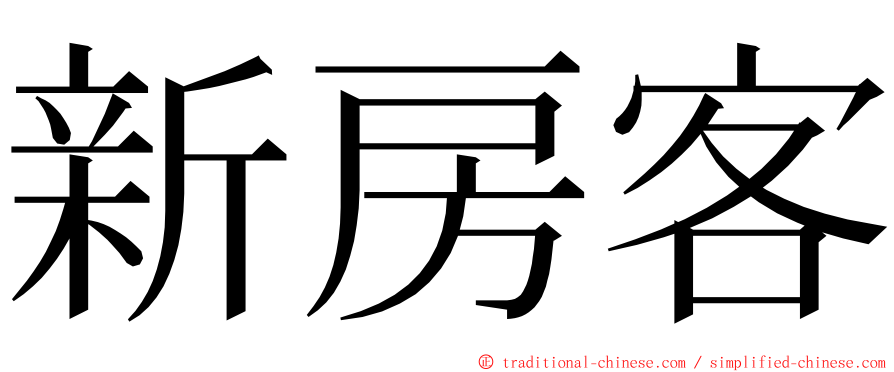 新房客 ming font