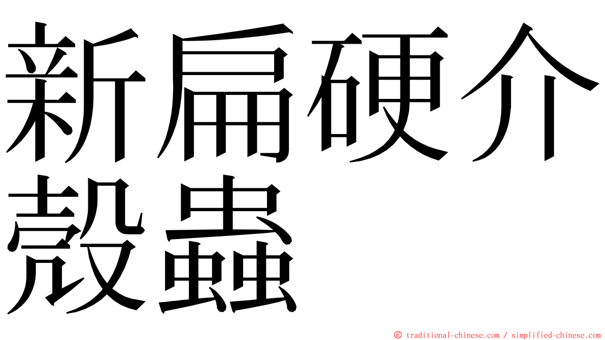 新扁硬介殼蟲 ming font