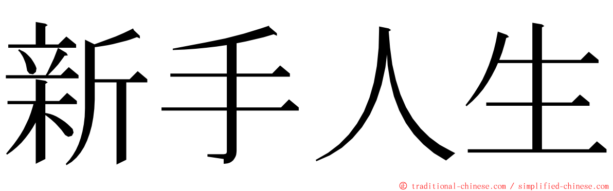 新手人生 ming font