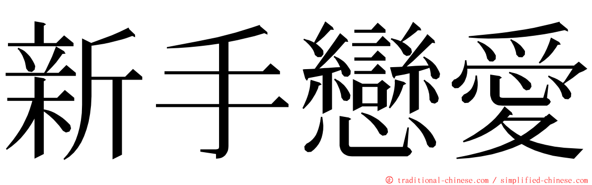 新手戀愛 ming font