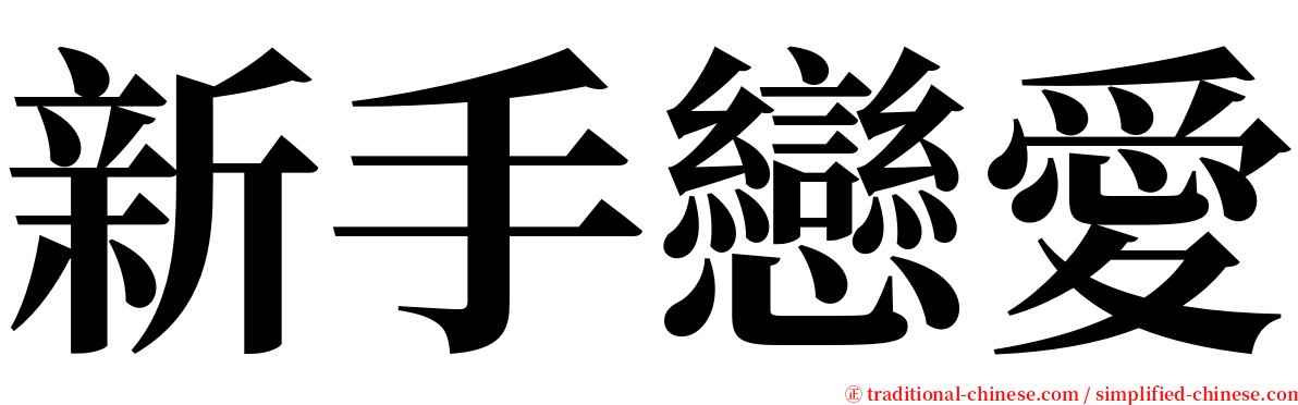 新手戀愛 serif font