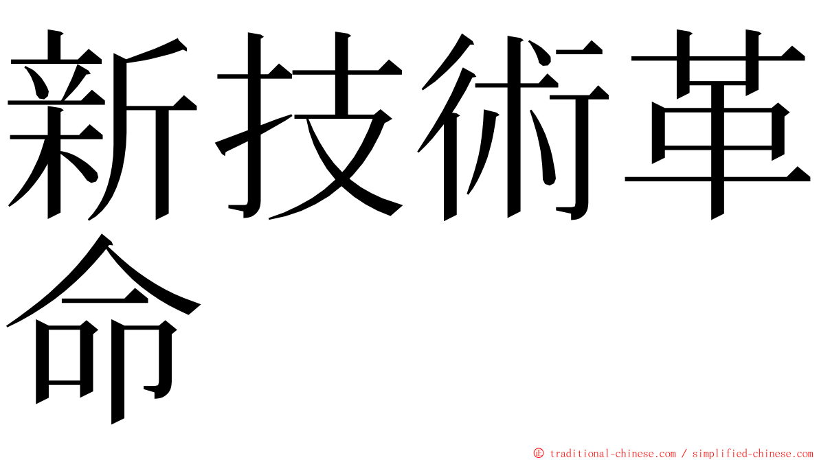 新技術革命 ming font