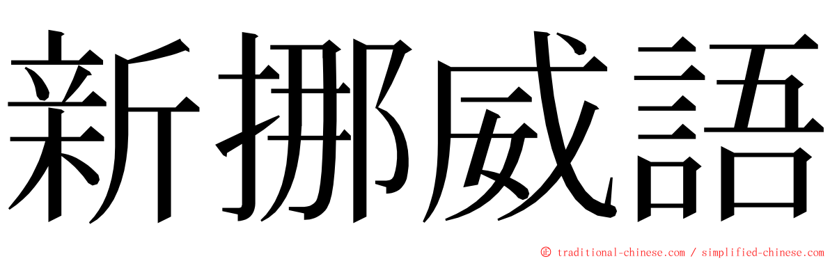 新挪威語 ming font