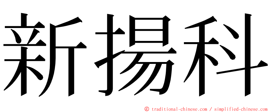 新揚科 ming font