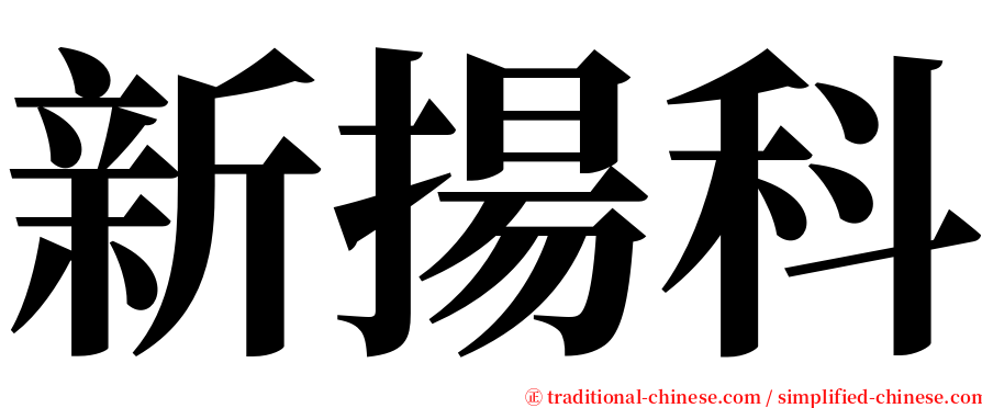 新揚科 serif font