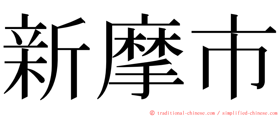 新摩市 ming font