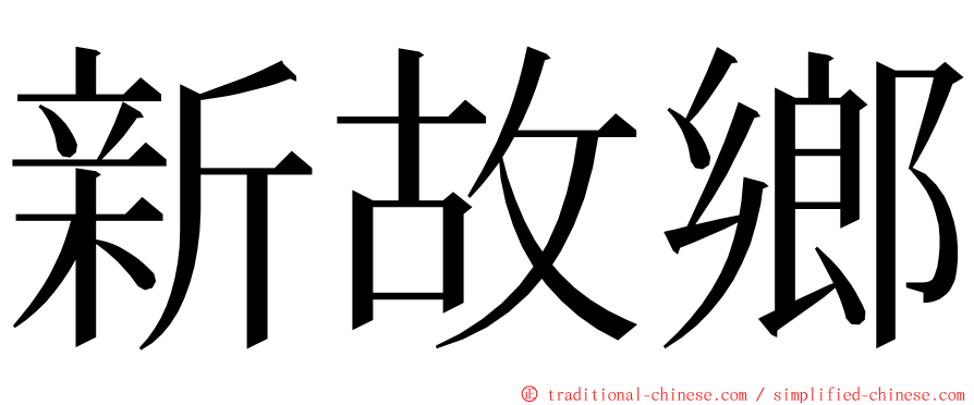 新故鄉 ming font