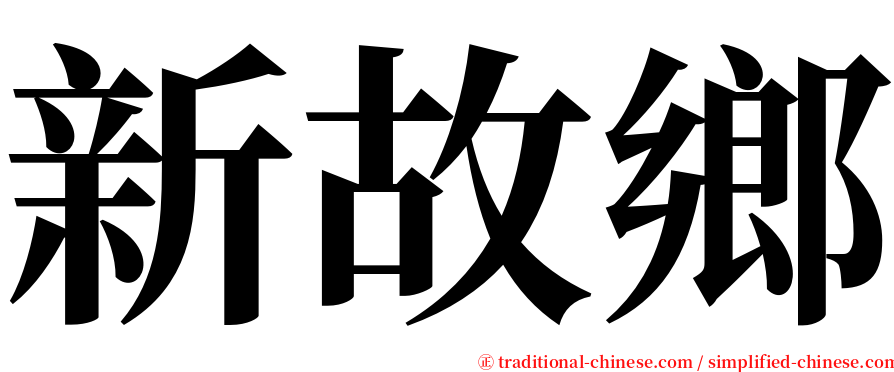 新故鄉 serif font