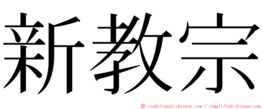新教宗 ming font