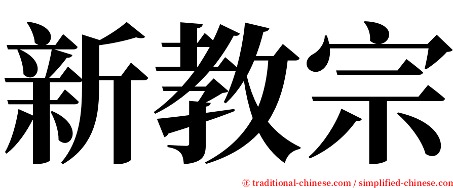 新教宗 serif font