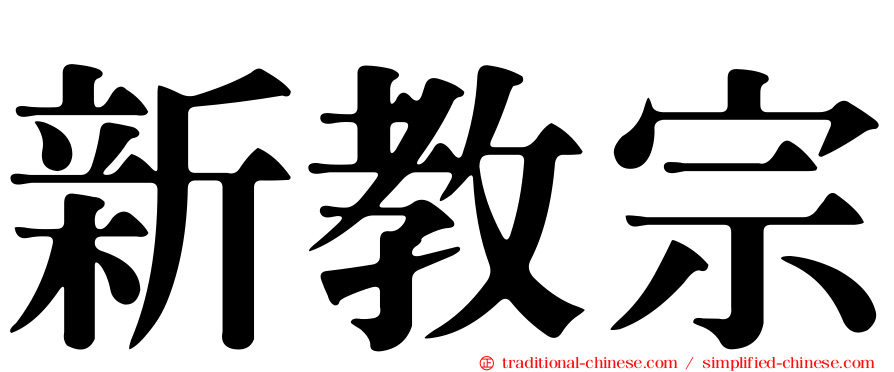 新教宗