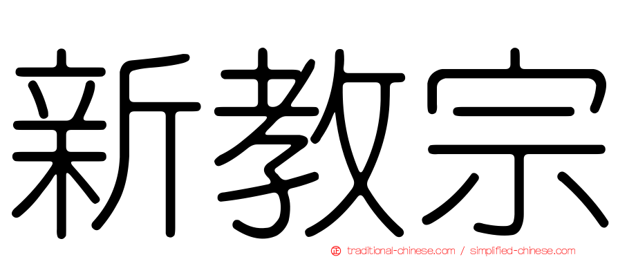 新教宗