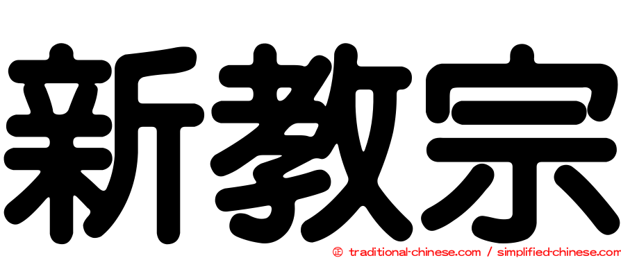 新教宗