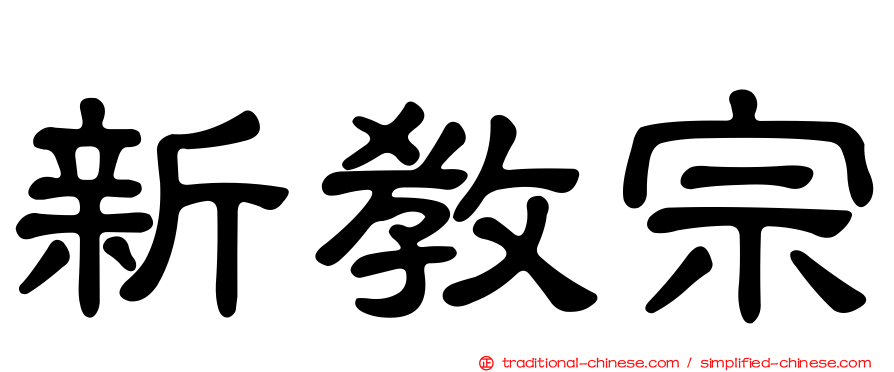 新教宗