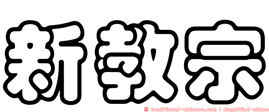 新教宗