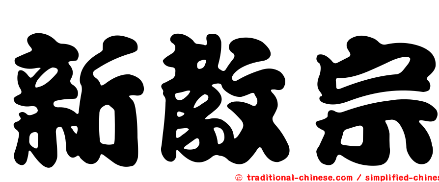新教宗
