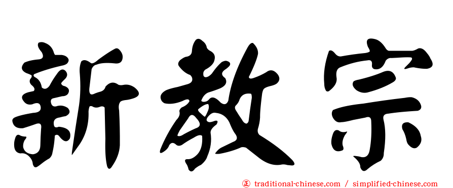 新教宗