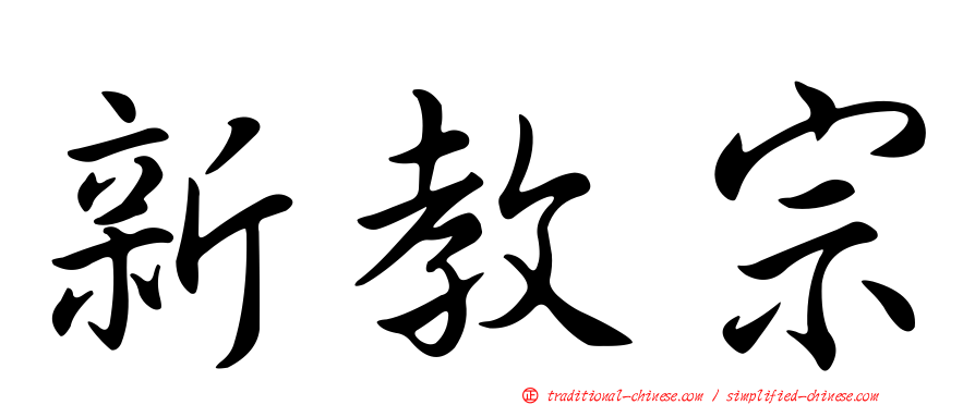 新教宗