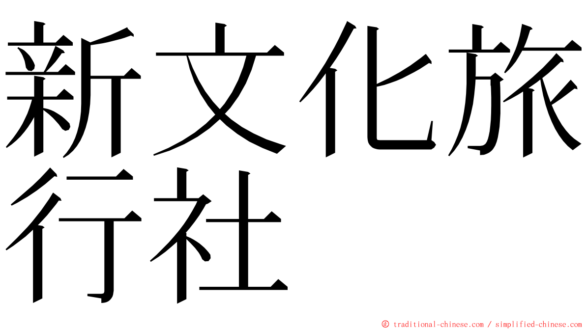 新文化旅行社 ming font