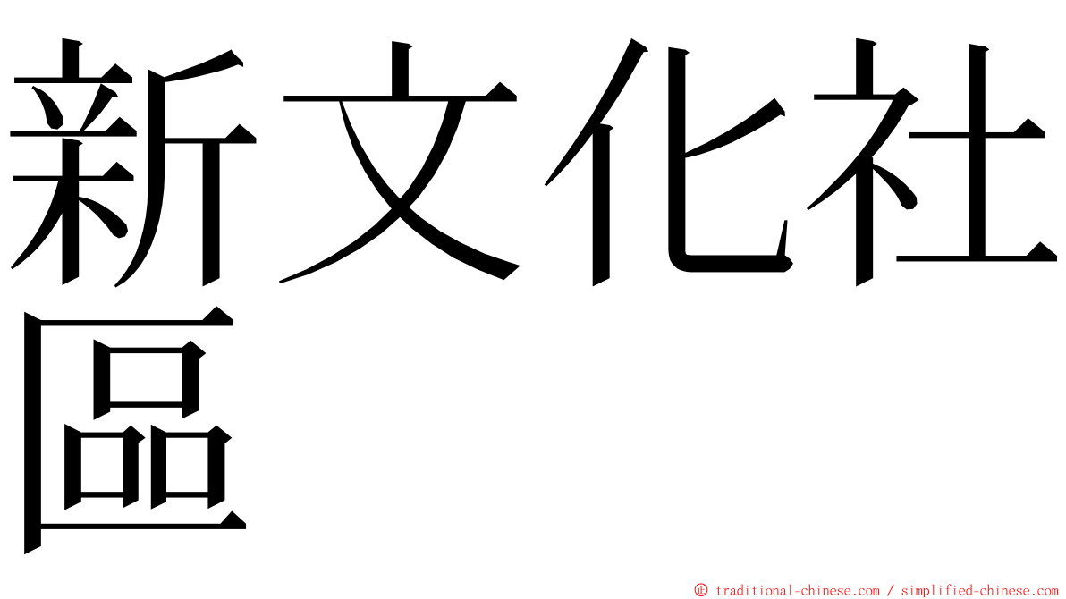 新文化社區 ming font