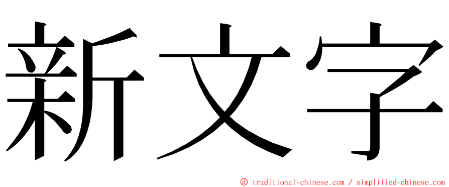 新文字 ming font